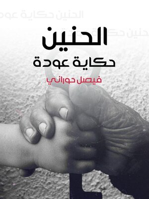 cover image of الحنين، حكاية عودة